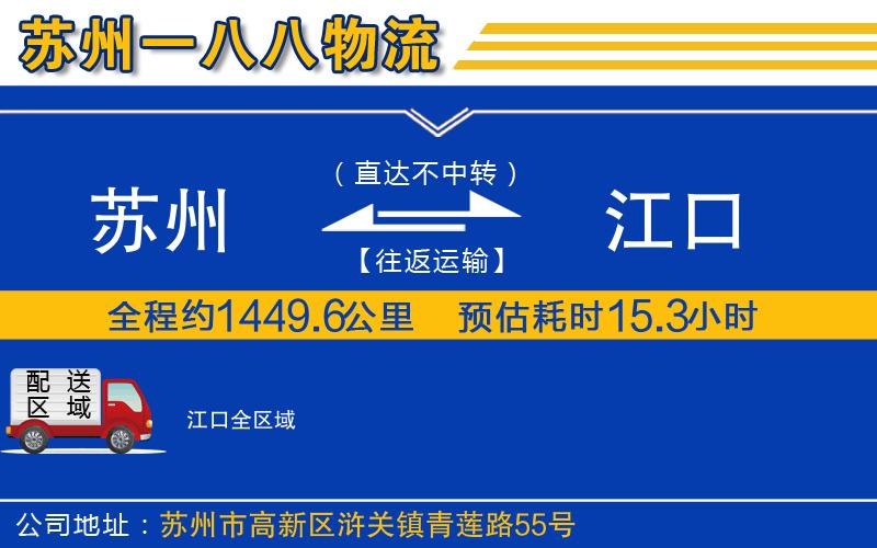 苏州到江口货运公司