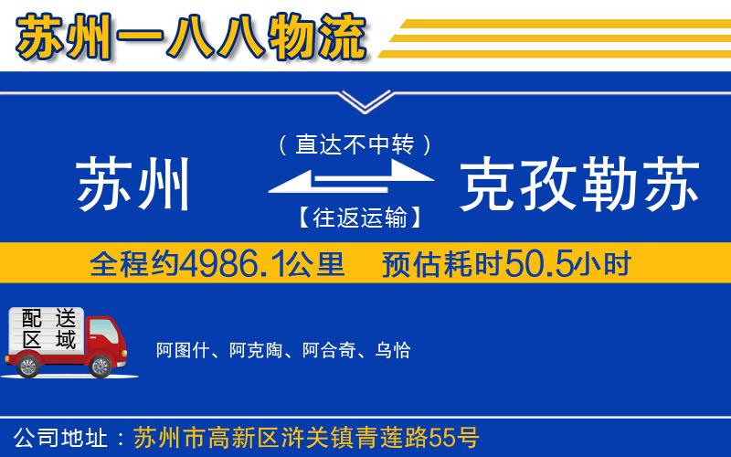 苏州到克孜勒苏柯尔克孜自治州物流专线