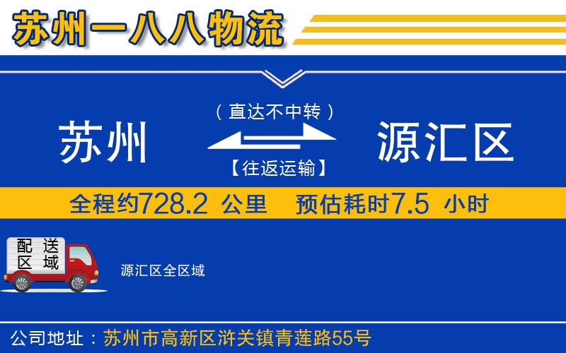 苏州到源汇区物流专线