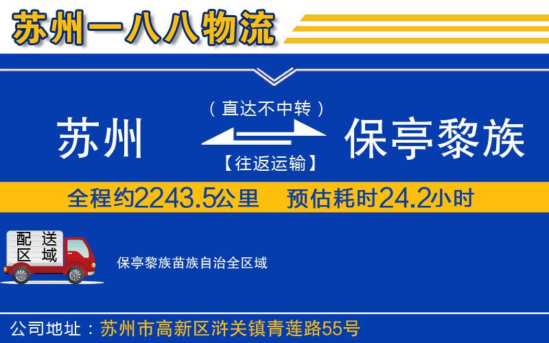 苏州到保亭黎族苗族自治物流专线