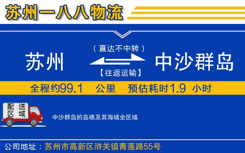 苏州到中沙群岛的岛礁及其海域物流专线