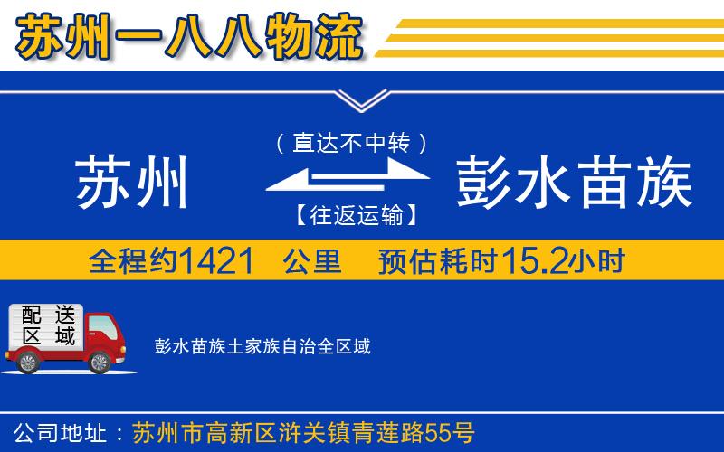 苏州到彭水苗族土家族自治物流专线