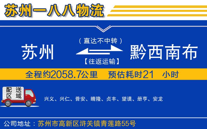 苏州到黔西南布依族苗族自治州物流专线