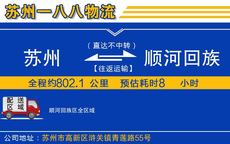 苏州到顺河回族区物流专线