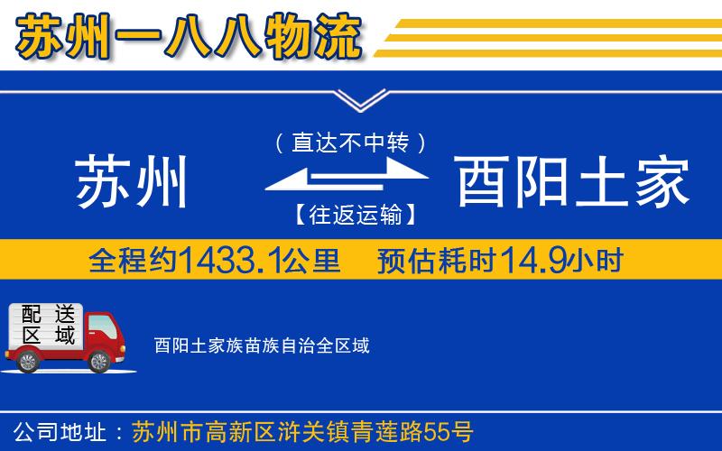 苏州到酉阳土家族苗族自治物流专线