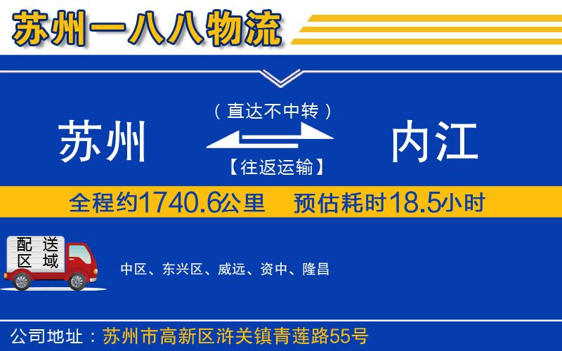 苏州到内江物流专线