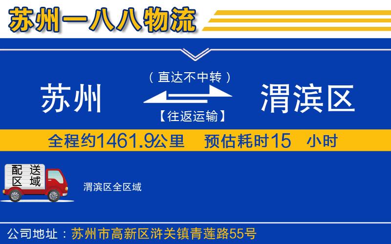 苏州到渭滨区物流专线