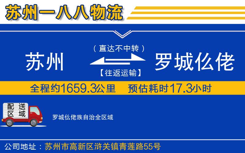 苏州到罗城仫佬族自治物流专线