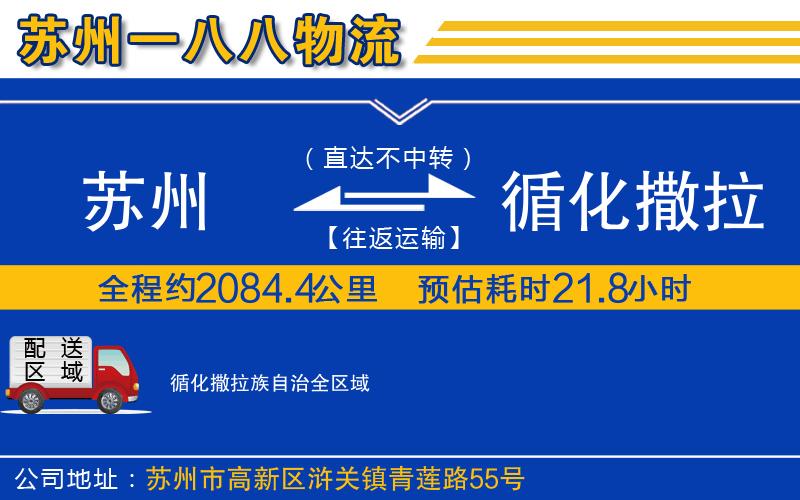 苏州到循化撒拉族自治物流专线