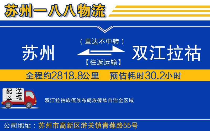 苏州到双江拉祜族佤族布朗族傣族自治物流专线