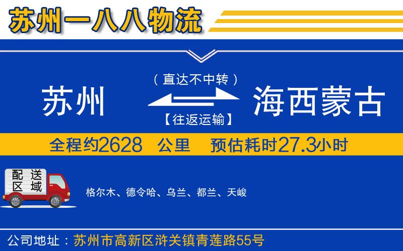 苏州到海西蒙古族藏族自治州物流专线