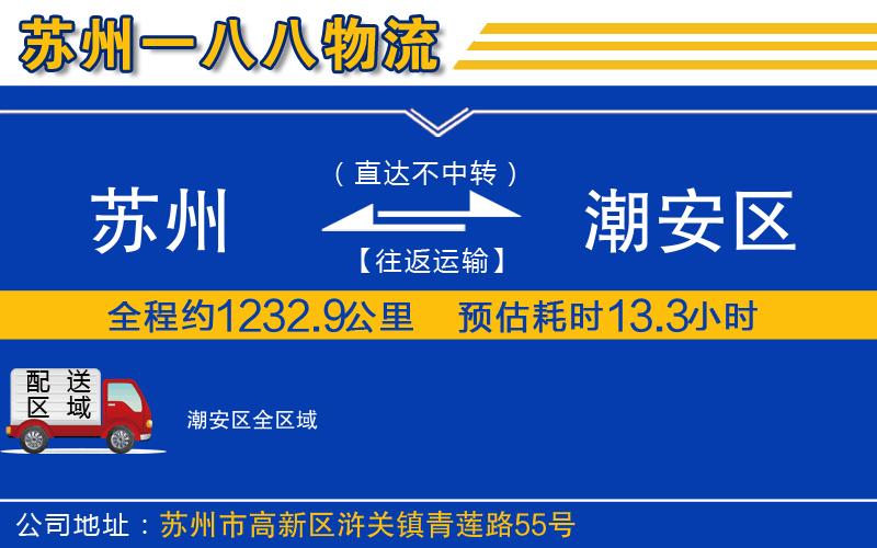 苏州到潮安区物流专线