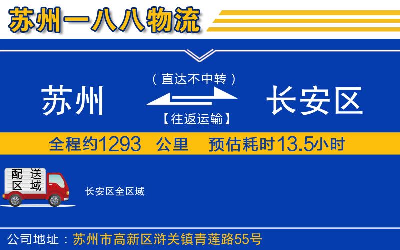 苏州到长安区物流专线