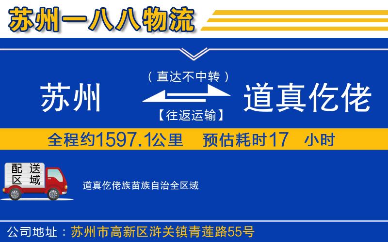 苏州到道真仡佬族苗族自治物流专线