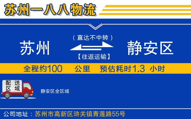 苏州到静安区物流专线