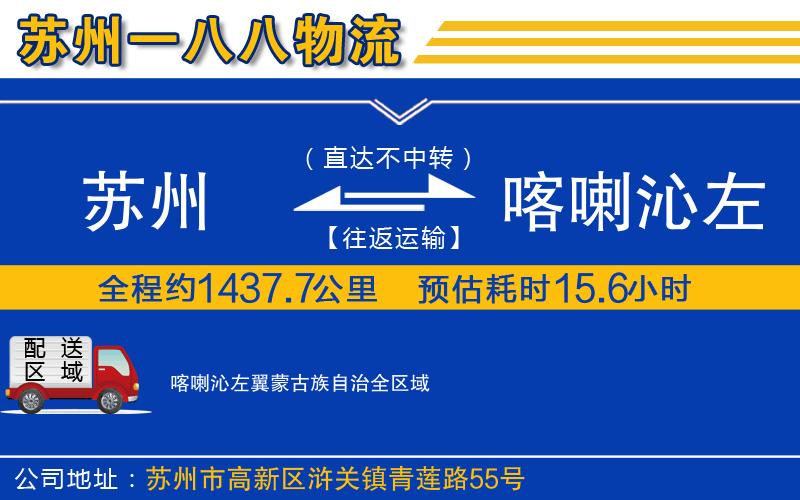 苏州到喀喇沁左翼蒙古族自治物流专线