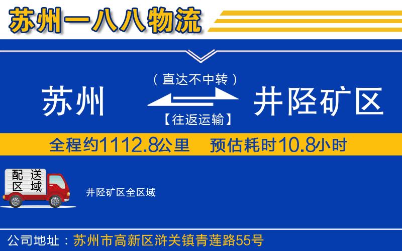 苏州到井陉矿区物流专线