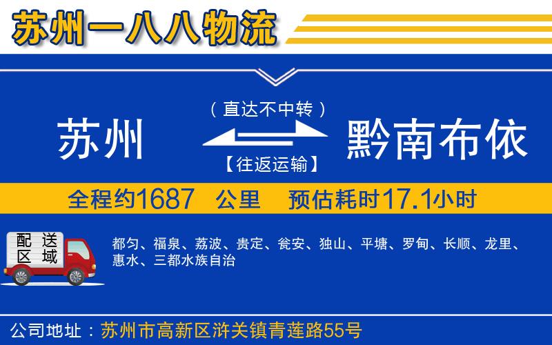 苏州到黔南布依族苗族自治州物流专线