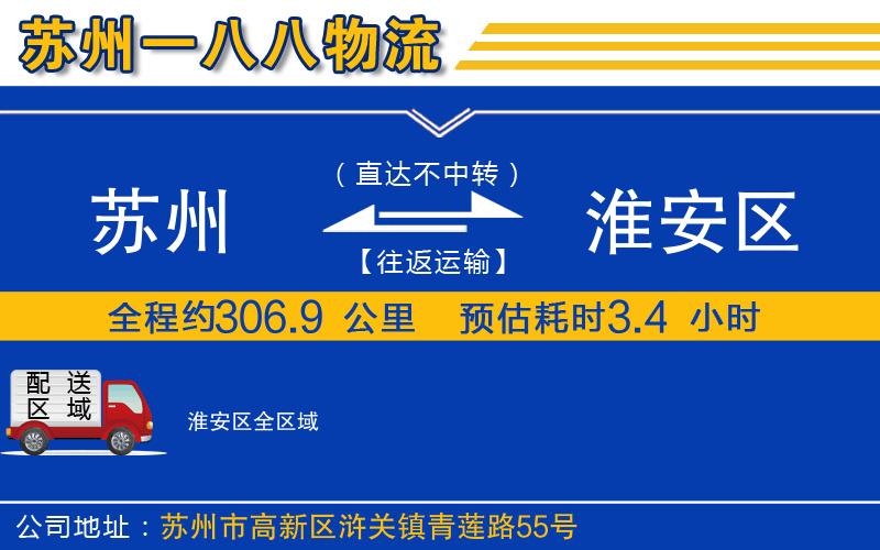 苏州到淮安区物流专线