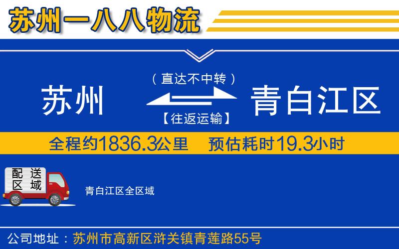 苏州到青白江区物流专线