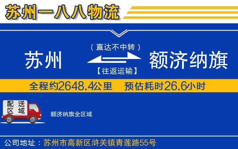 苏州到额济纳旗物流专线