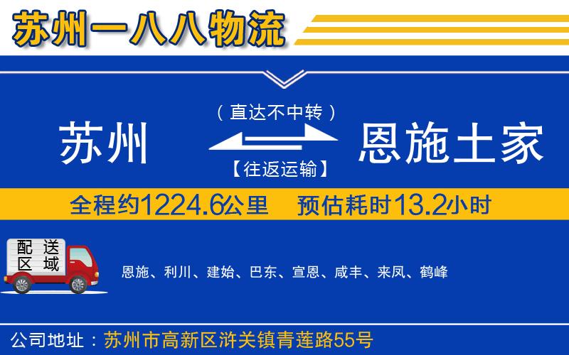 苏州到恩施土家族苗族自治州物流公司