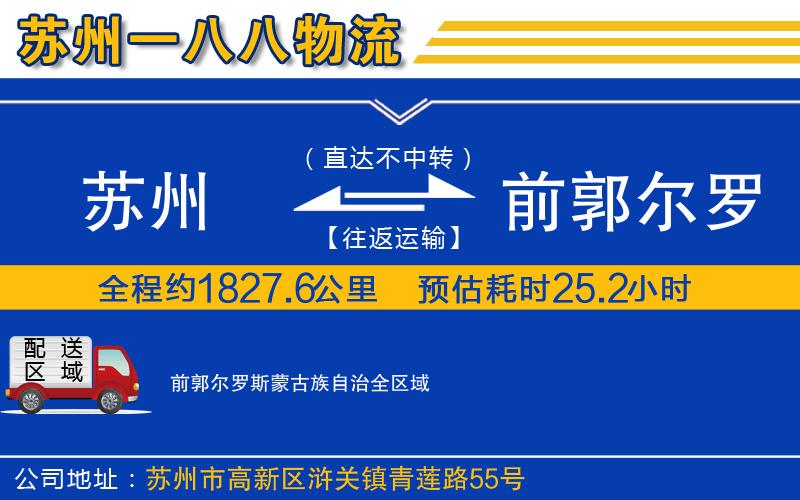 苏州到前郭尔罗斯蒙古族自治物流专线