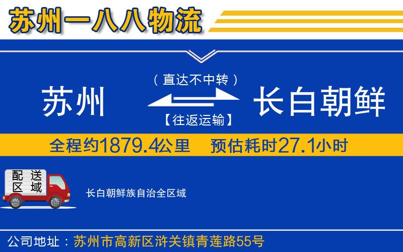 苏州到长白朝鲜族自治物流专线