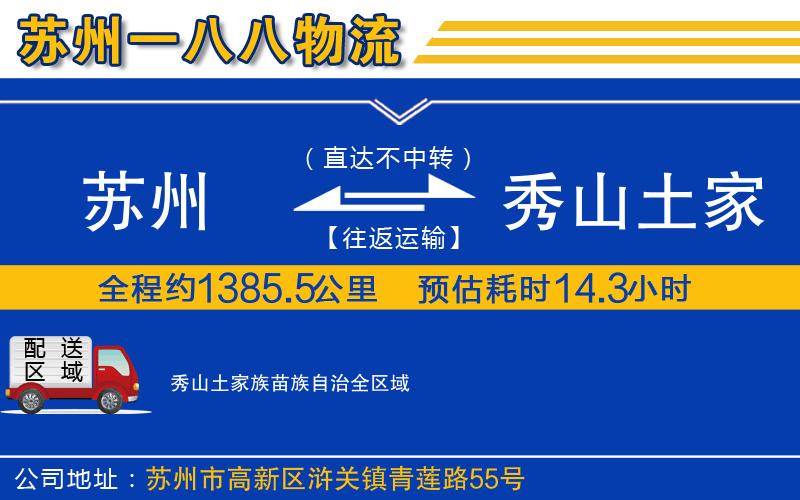 苏州到秀山土家族苗族自治物流专线