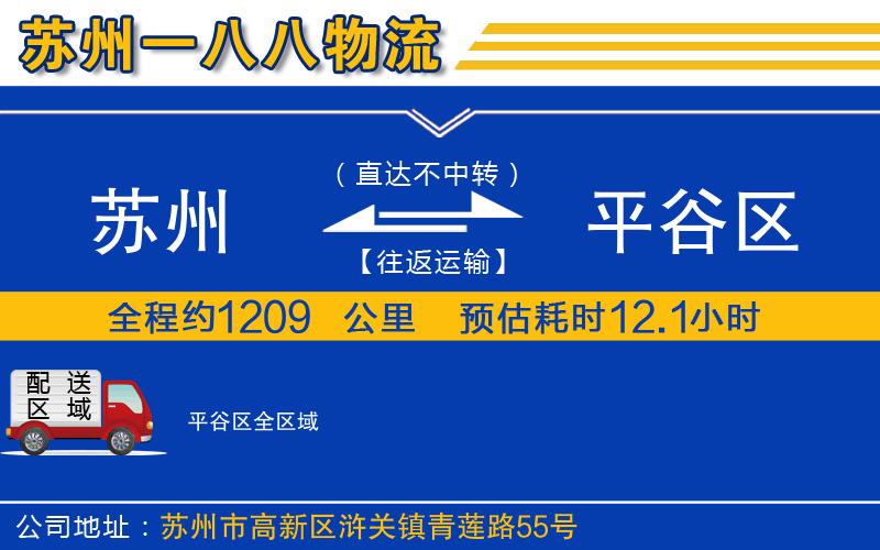 苏州到平谷区物流专线