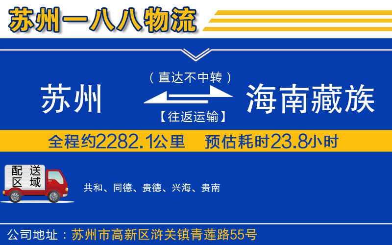 苏州到海南藏族自治州物流专线