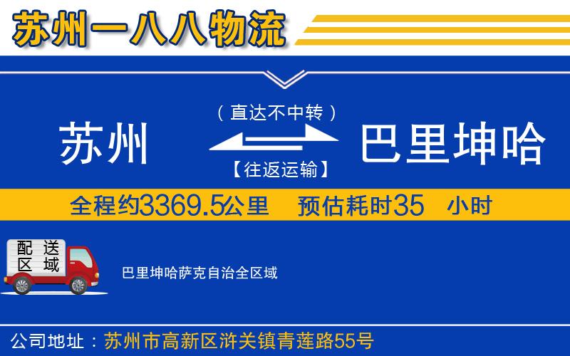 苏州到巴里坤哈萨克自治物流专线