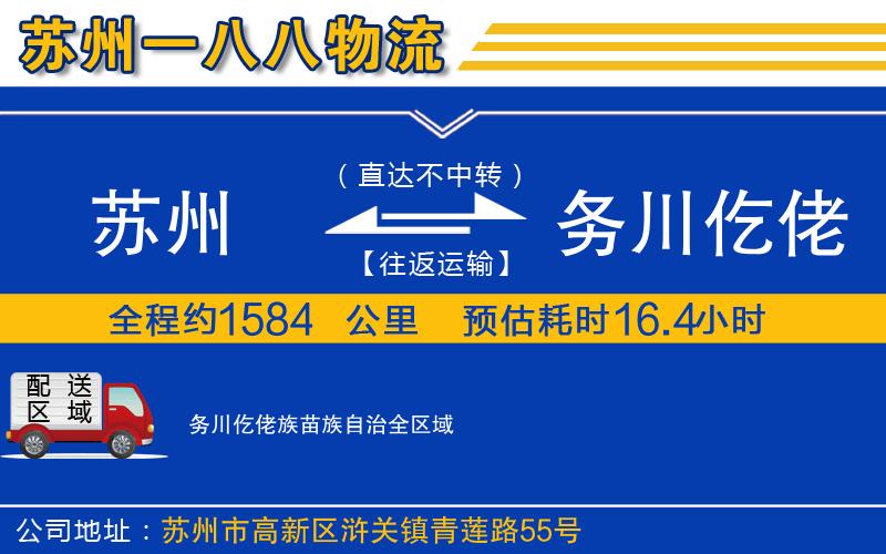 苏州到务川仡佬族苗族自治物流专线