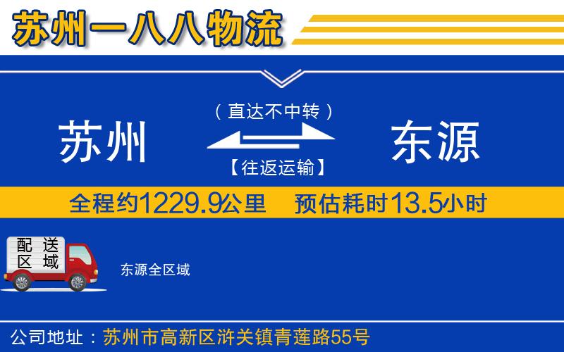 苏州到东源物流专线