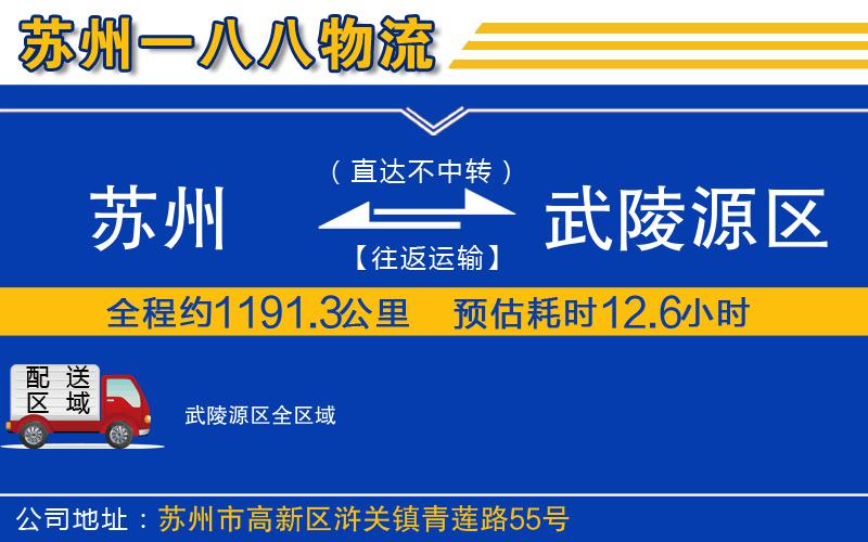 苏州到武陵源区物流专线