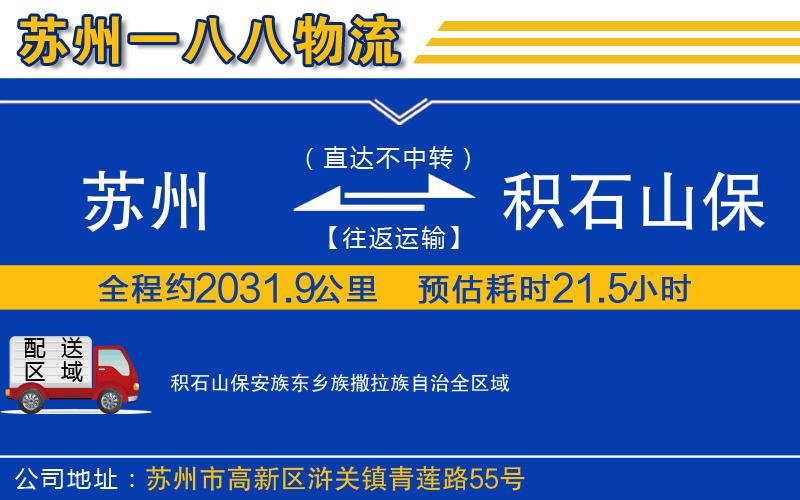 苏州到积石山保安族东乡族撒拉族自治物流专线