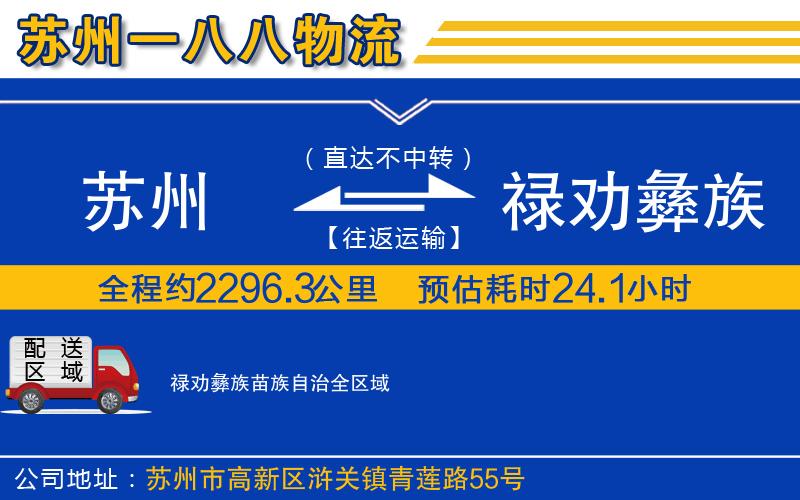 苏州到禄劝彝族苗族自治物流专线