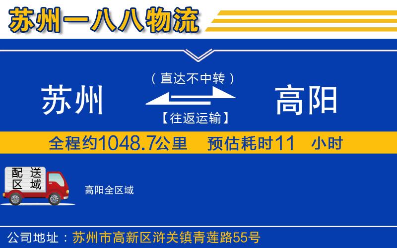 苏州到高阳货运公司