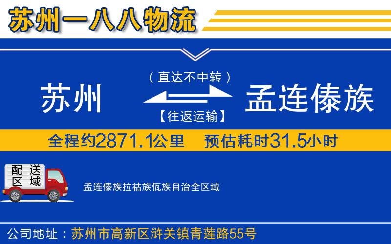 苏州到孟连傣族拉祜族佤族自治物流专线