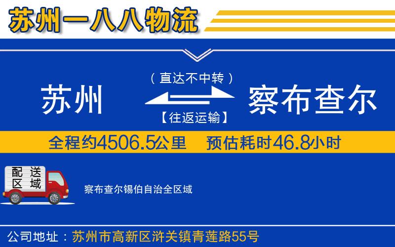 苏州到察布查尔锡伯自治物流专线